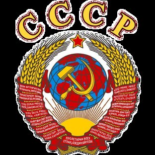 Мы из СССР. Как там всё было?