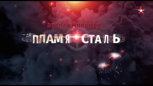 Вторая мировая Пламя и Сталь