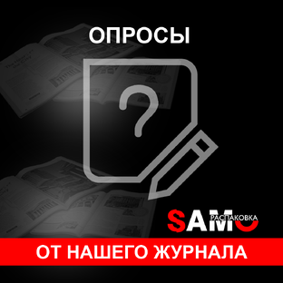 Опросы