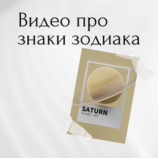 Видео про знаки зодиака