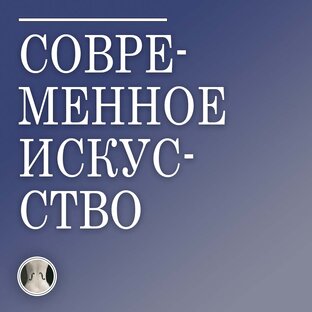Современное искусство