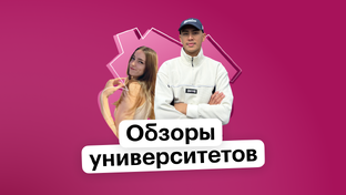Обзоры университетов 