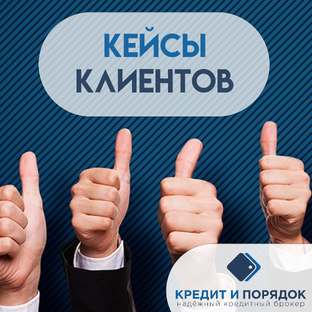 ⚡Кейсы клиентов