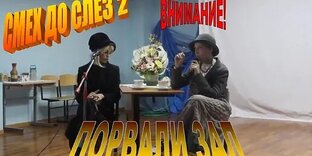 СЦЕНКА "Смех До слез!