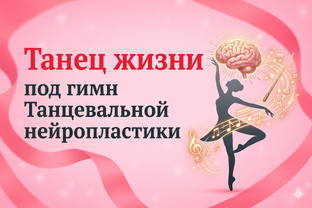 Танец Жизни. Танец-гимн проекта Танцевальная нейропластика