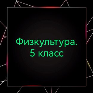    Физкультура в 5 классе