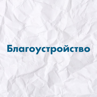 Благоустройство