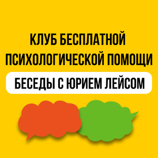 Клуб бесплатной психологической помощи