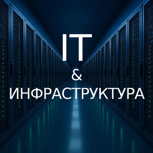 IT и инфраструктура