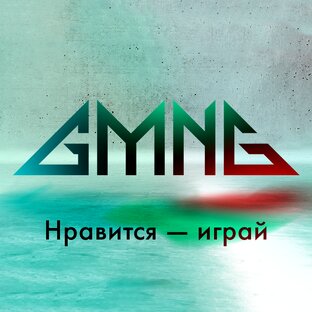 Мемы от GMNG