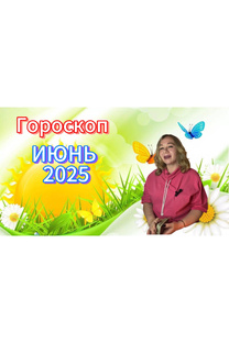 🥀ИЮНЬ 2025⭐️Гороскоп ⭐️