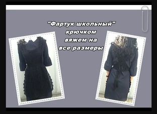 Фартук для школы в технике брюггского кружева. На все размеры
