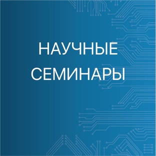 Научные семинары