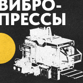 Вибропрессы