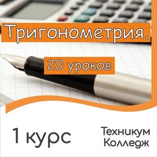 Тригонометрия
