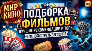 Подборки фильмов