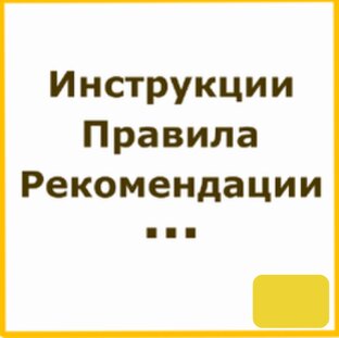 0 Инструкции. Правила. Рекомендации. ... .