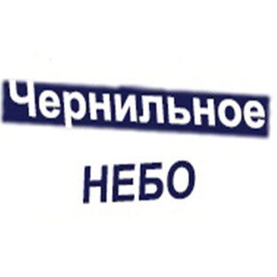 Сингл "Чернильное небо"