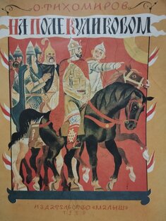 Куликовская битва. Стихи
