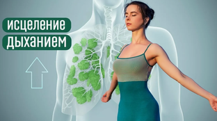 ЧУДО. Нехватка воздуха как лекарство. Дыхательные тренировки