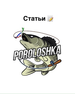 Статьи про рыбалку 📝