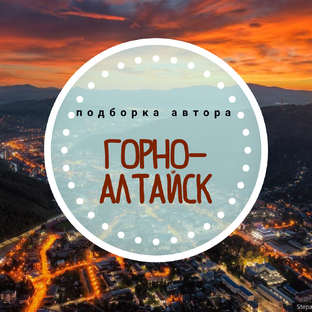 Горно-Алтайск: что посмотреть?