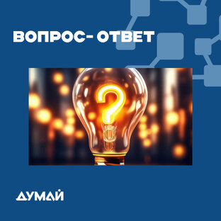 ВОПРОС-ОТВЕТ