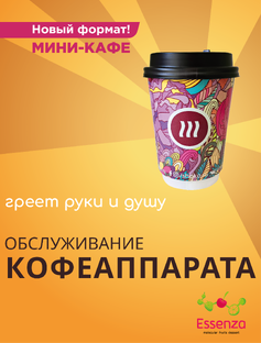 Обслуживание кофепоинта