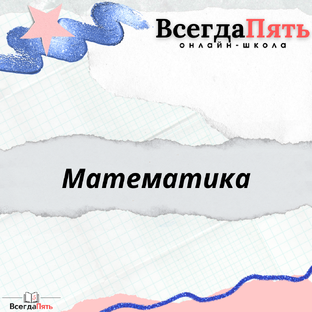 Математика