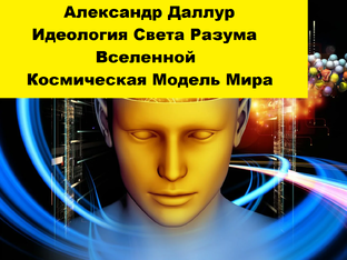 ИДЕОЛОГИЯ СВЕТА РАЗУМА ВСЕЛЕННОЙ. КММ- А.Даллур