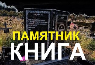 Памятники на кладбищах России 