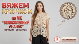 "ВЕЛИКОЛЕПНЫЙ АНАНАС" МК