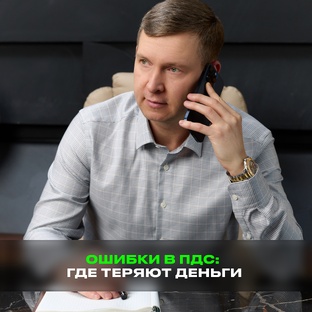 Ошибки в ПДС: где теряют деньги