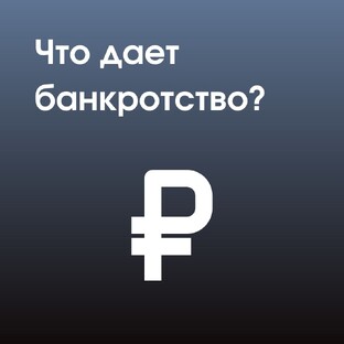Банкротство