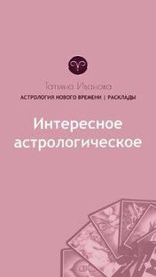Интересное астрологическое