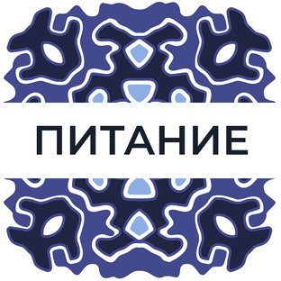 Питание