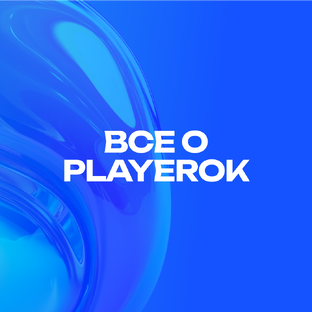 ВСЕ О PLAYEROK