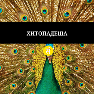 Хитопадеша. Стихи