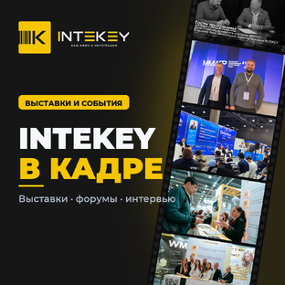 INTEKEY в кадре: выставки, форумы, интервью