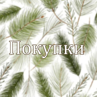 Покупки.