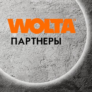 Партнеры WOLTA®