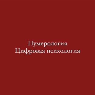 Нумерология|цифровая психология