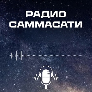 Радио Саммасати