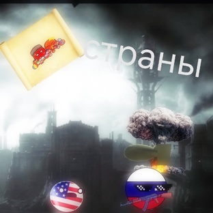 страны