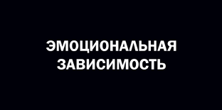 Эмоциональная зависимость