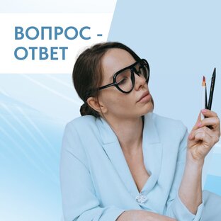 ВОПРОС-ОТВЕТ