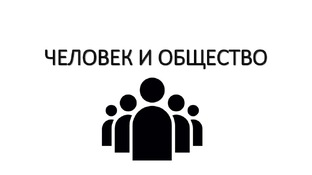 Глава 1. Человек и общество.