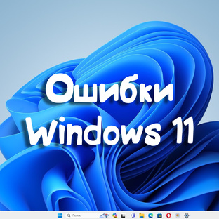 Ошибки Windows 11