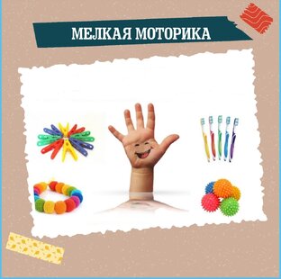 Мелкая моторика