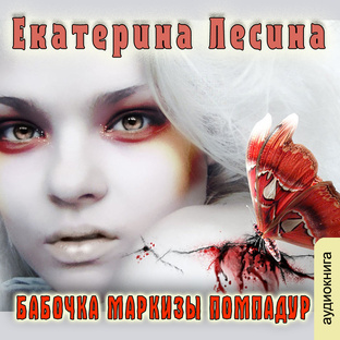 Екатерина Лесина "Бабочка маркизы Помпадур"